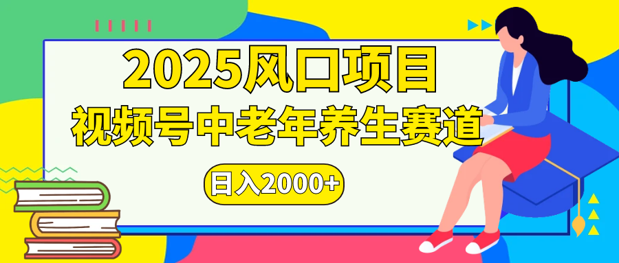 视频号2025年独家玩法，老年养生赛道，无脑搬运爆款视频，日入2000+-宁率网络知识库