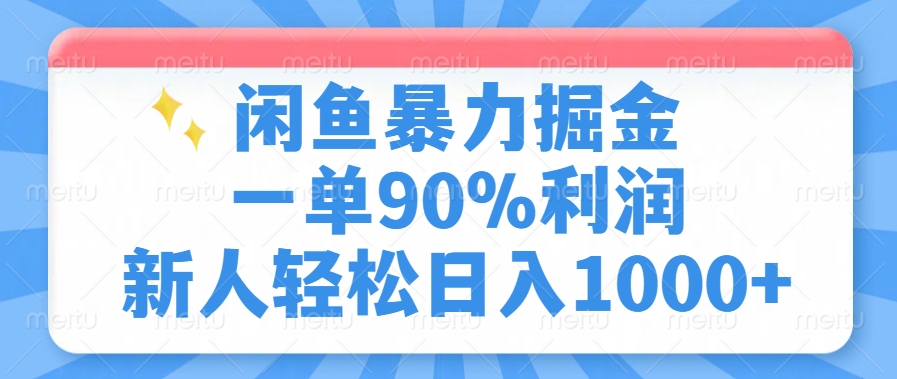 闲鱼暴力掘金，一单90%利润，新人轻松日入1000+-宁率网络知识库