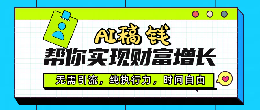 AI代写帮你实现财富增长，无需引流，纯执行力，时间自由，一天稳收200-500-宁率网络知识库