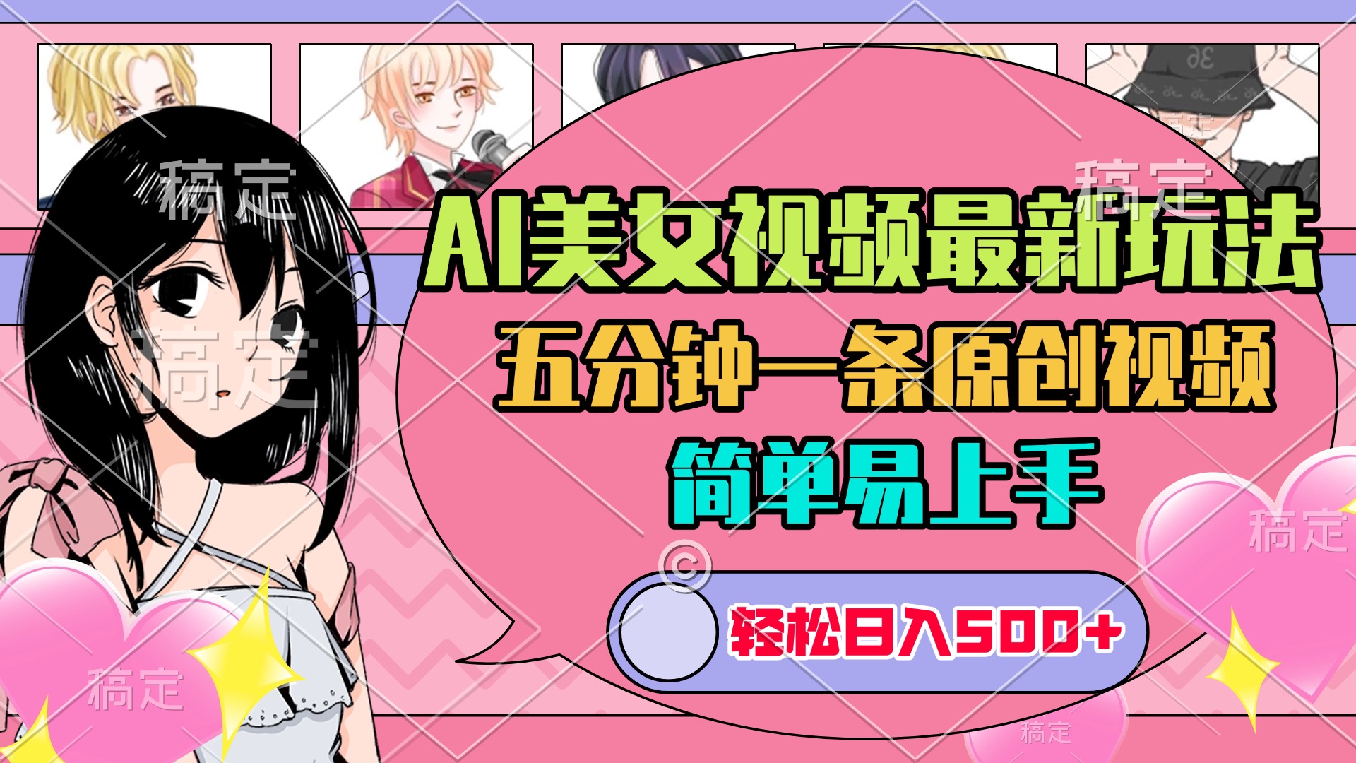 AI美女原创视频最新玩法，五分钟一条，日入500+，简单易上手-宁率网络知识库