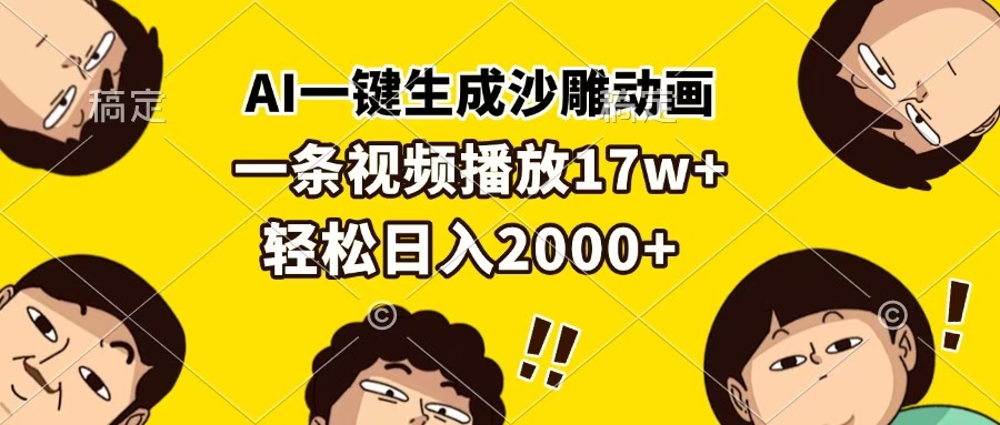 AI一键生成沙雕动画，一条视频播放17w+，轻松日入2000+-宁率网络知识库