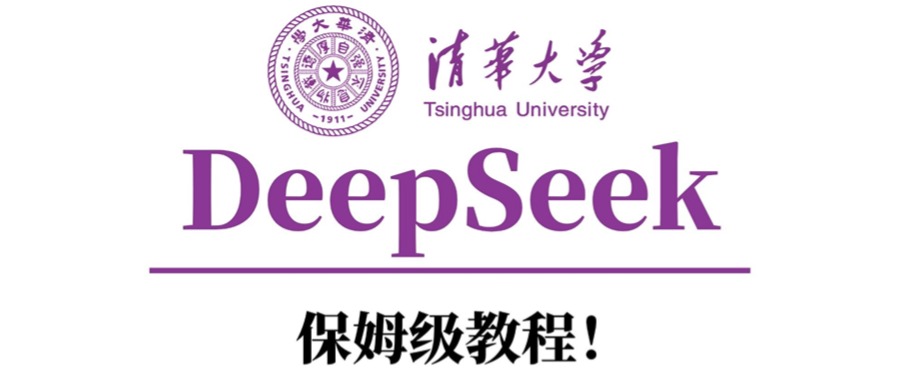清华大学DeepSeek保姆级教程！-宁率网络知识库
