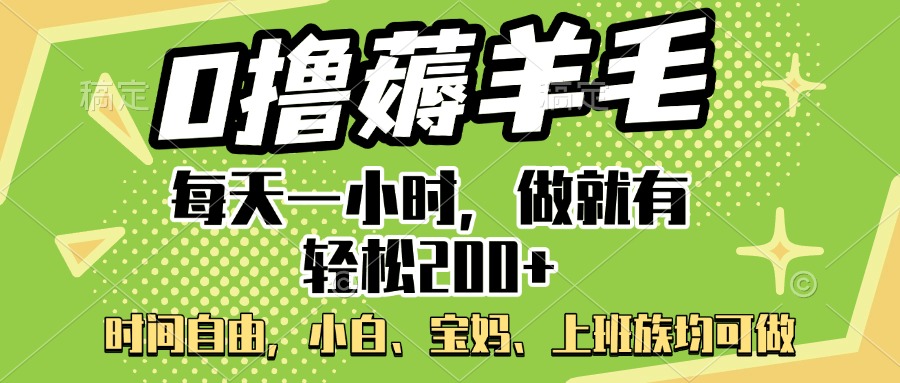 0撸薅羊毛项目，每天一小时，做就有轻松200+，宝妈、小白上班族均可做-宁率网络知识库