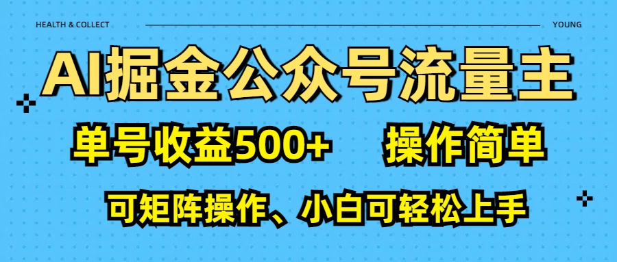 AI 掘金公众号流量主：单号收益500+-宁率网络知识库