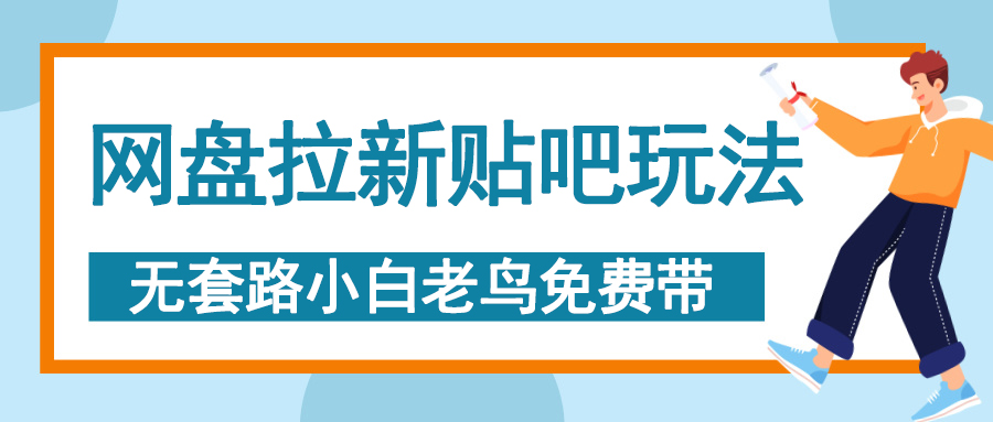 网盘拉新贴吧玩法，无脑发帖 小白轻松上手！-宁率网络知识库