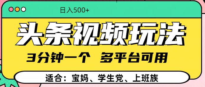 头条视频玩法，3分钟一个，多平台同用-宁率网络知识库