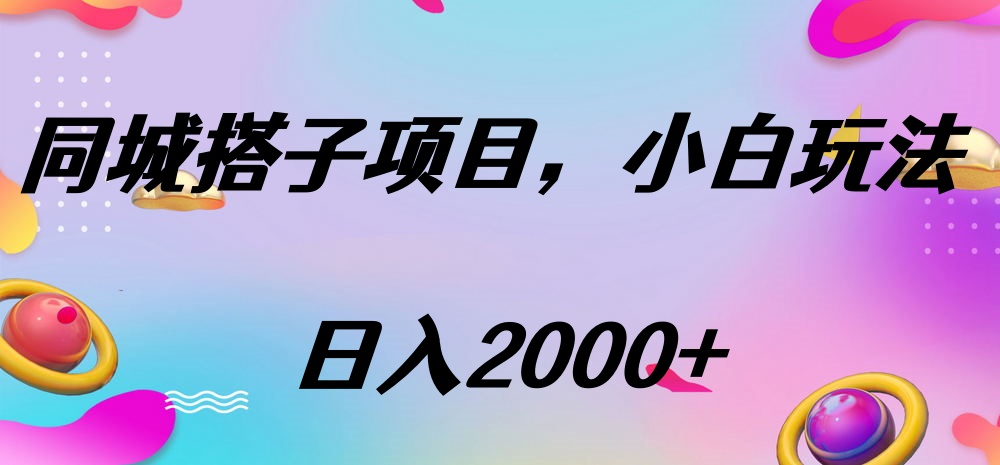 同城搭子项目，按这个方法，日入2000+-宁率网络知识库