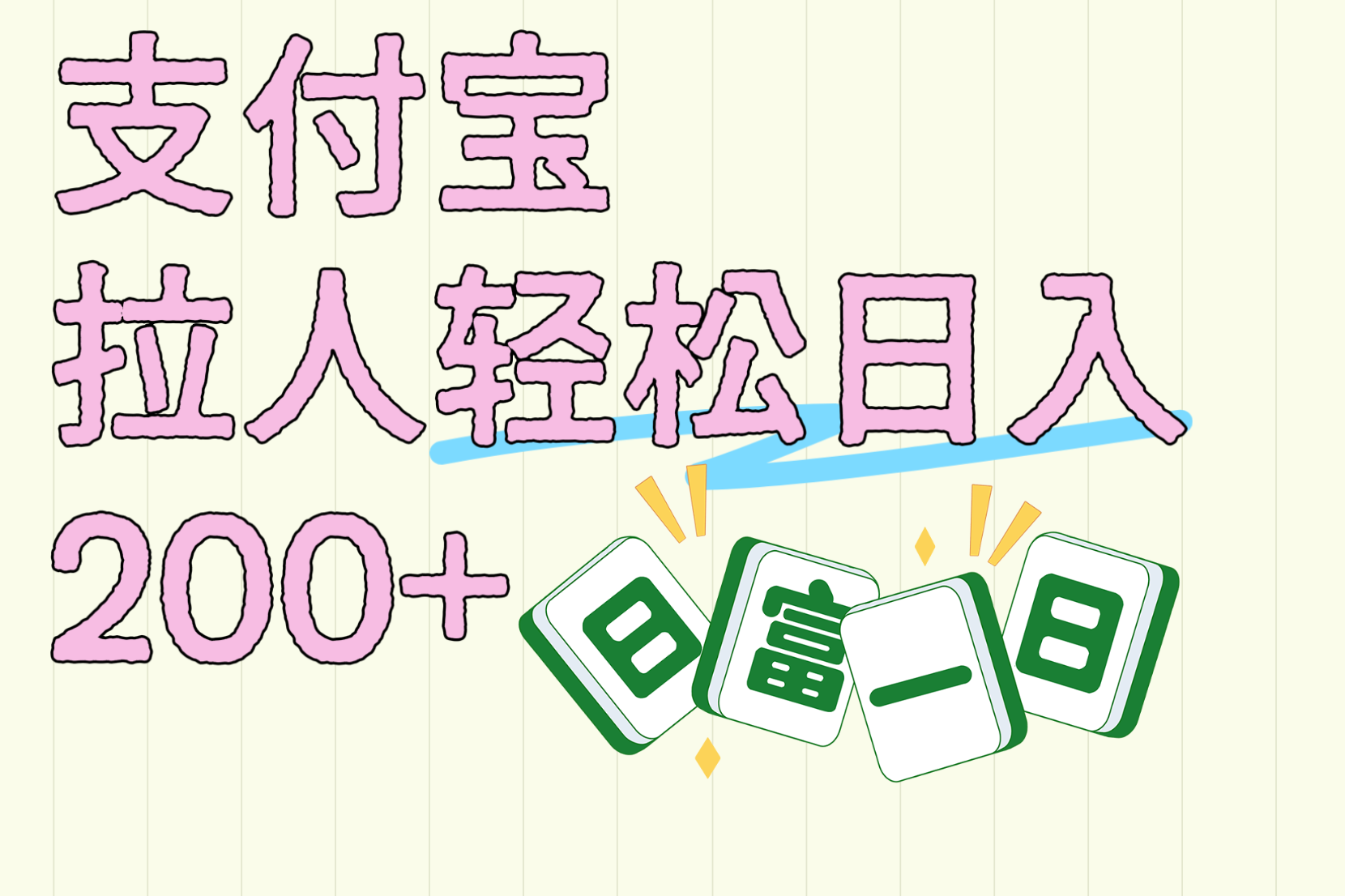 支付宝拉人轻松日入200+  拉一个40-80不等认真做一天拉十几个不成问题-宁率网络知识库