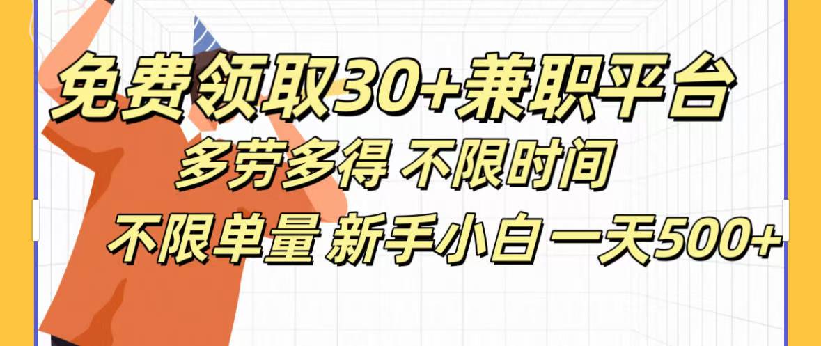 免费领取30+兼职平台多劳多得 不限时间不限单量新手小自一天500+-宁率网络知识库