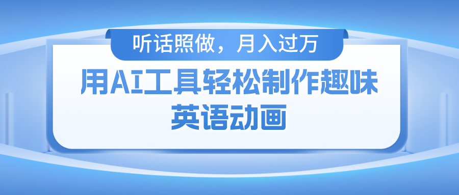 用免费AI工具制作火柴人动画，小白也能实现月入过万-宁率网络知识库
