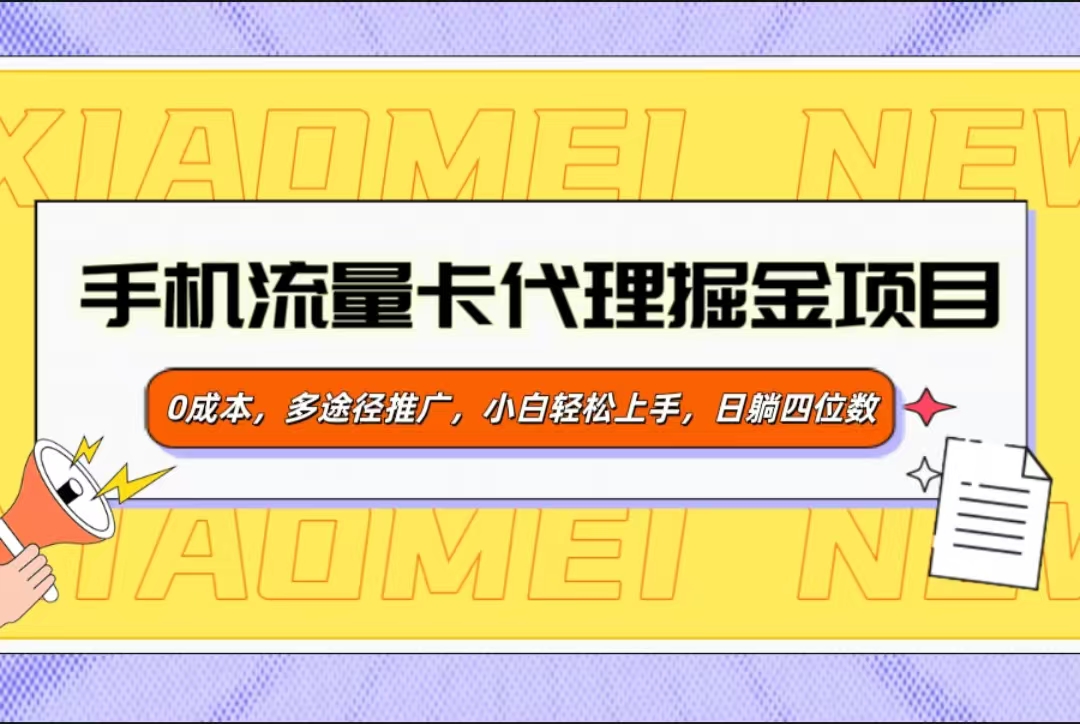 手机流量卡代理掘金项目，0成本，多途径推广，小白轻松上手，日躺四位数-宁率网络知识库