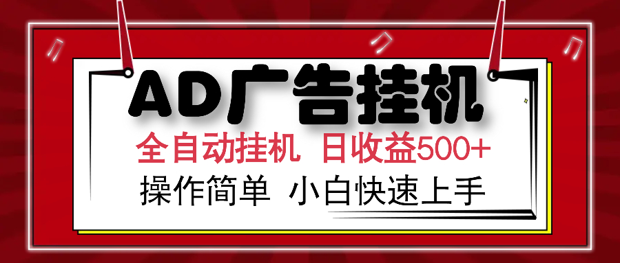 AD广告全自动挂机 单日收益500+ 可矩阵式放大 设备越多收益越大 小白轻松上手-宁率网络知识库