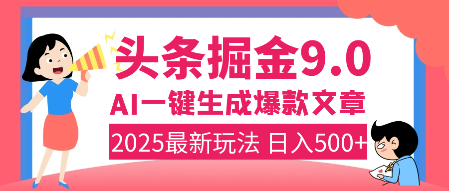 2025年搞钱新出路！头条掘金9.0震撼上线，AI一键生成爆款，复制粘贴轻松上手，日入500+不是梦！-宁率网络知识库