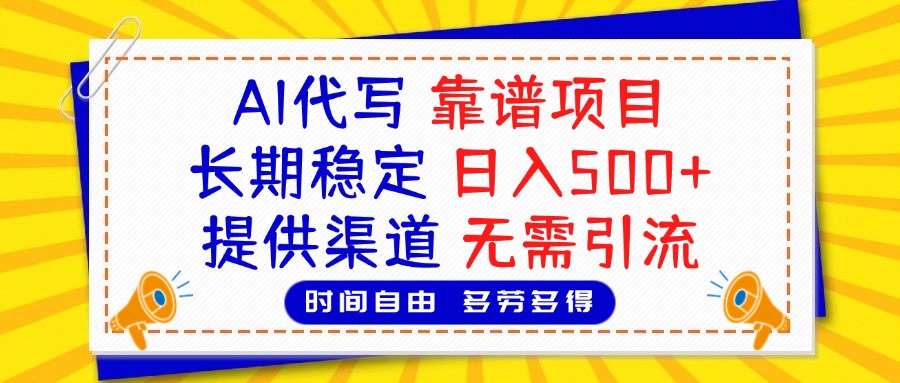 AI代写，2025靠谱项目，长期稳定，日入500+，提供渠道，无需引流-宁率网络知识库