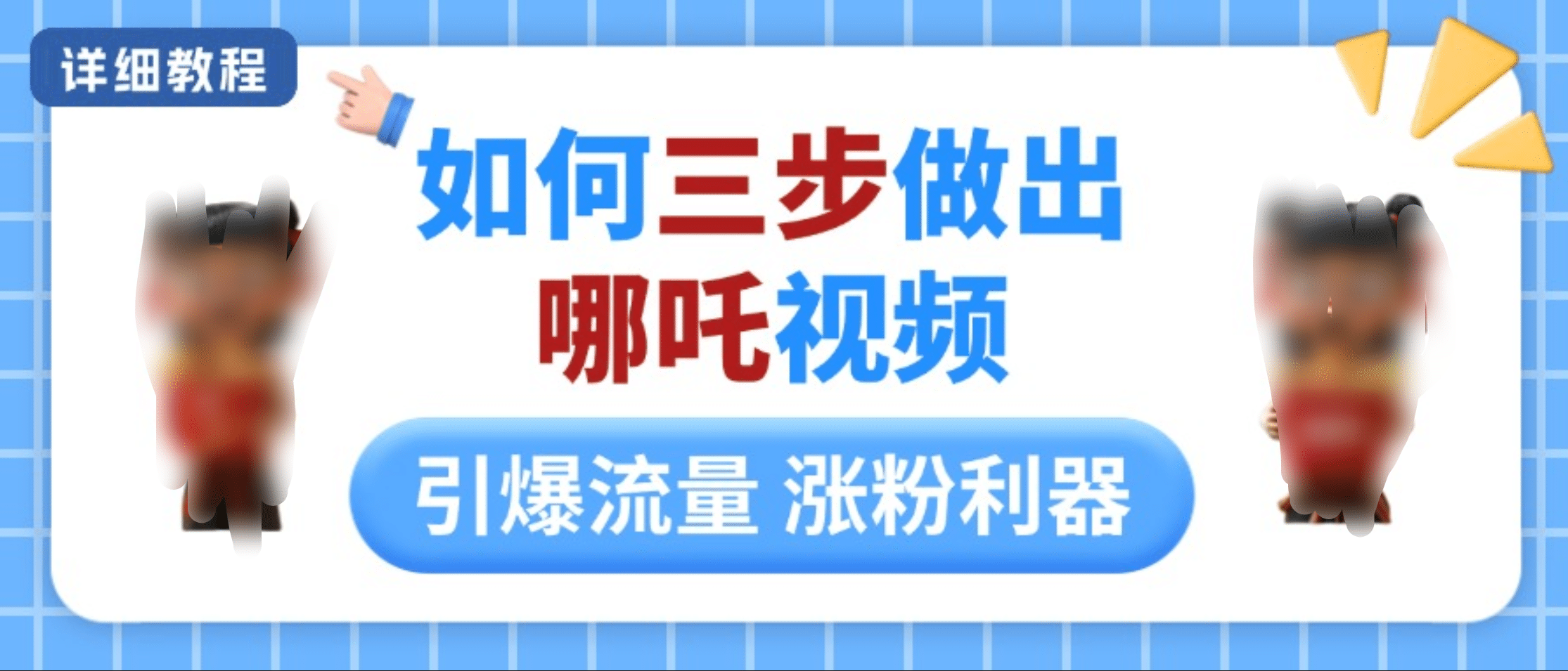 如何三步做出哪吒视频，引爆流量轻松涨粉，详细教程-宁率网络知识库