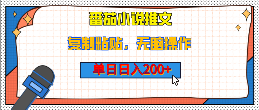 【揭秘】番茄小说推文，复制粘贴，单日日入200+，无脑操作（附详细教程）-宁率网络知识库