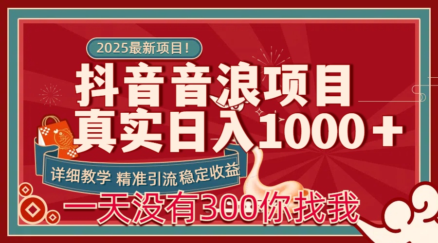 每天稳定1000＋抖音音浪项目稳定收益可当主业和副业-宁率网络知识库