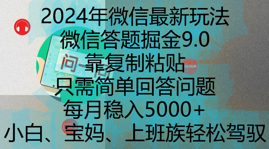 2024年微信最新玩法，微信答题掘金9.0玩法出炉，靠复制粘贴，只需简单回答问题，每月稳入5000+，刚进军自媒体小白、宝妈、上班族都可以轻松驾驭-宁率网络知识库