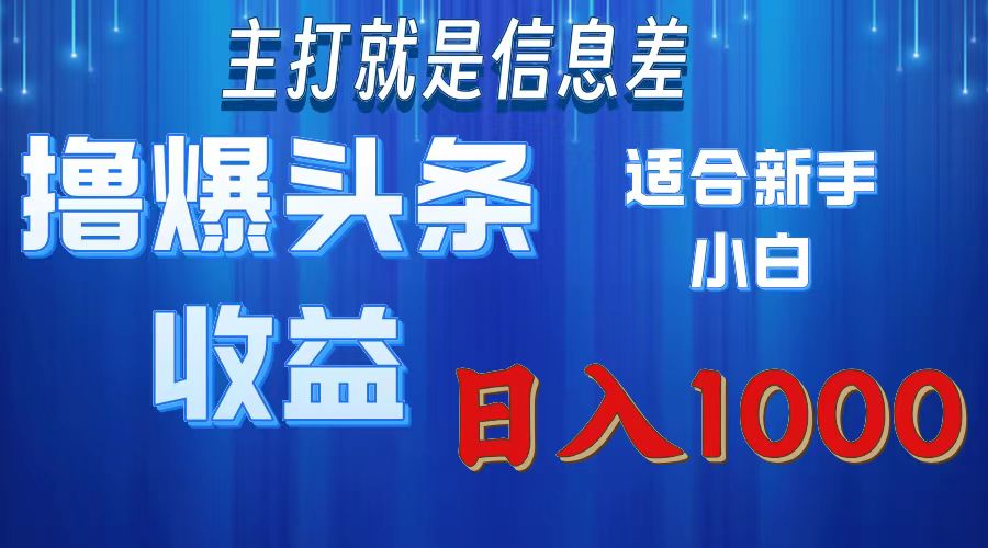 2025年最新头条玩法，解锁撸爆新姿势，适合新手小白-宁率网络知识库
