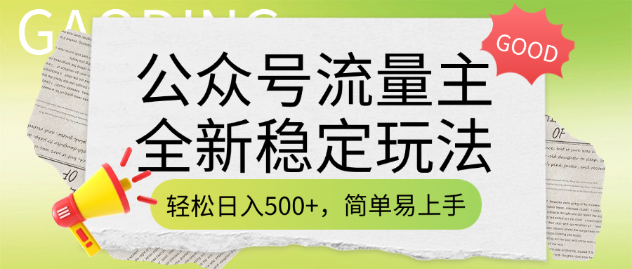 公众号流量主全新稳定玩法，轻松日入500+，简单易上手，做就有收益（附详细实操教程）-宁率网络知识库