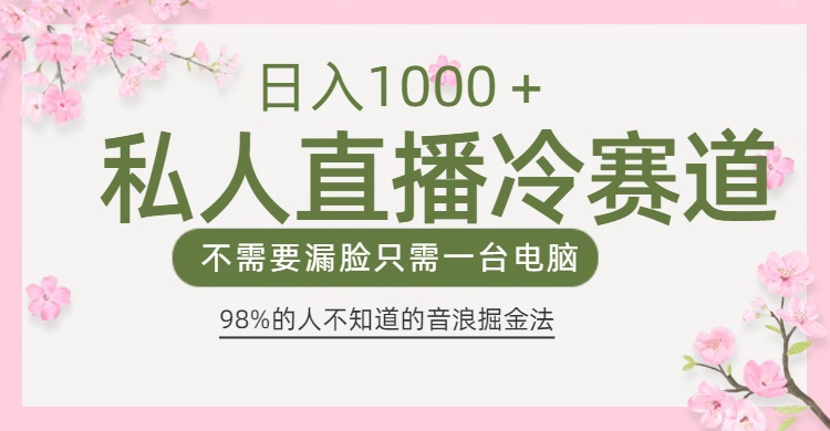 98%人不知道的抖音音浪变现法0露脸直播也能日入1000＋-宁率网络知识库