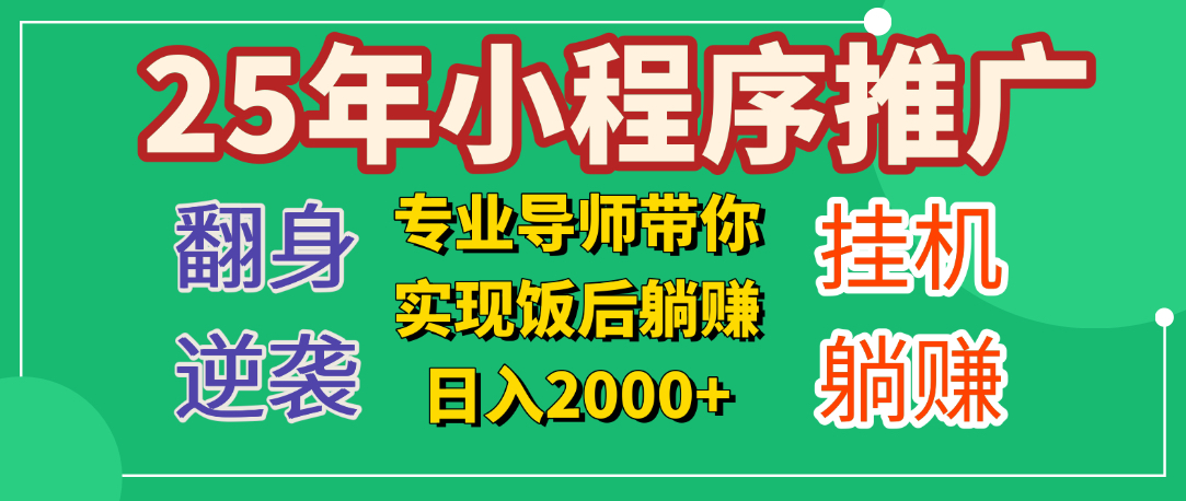 25年小白翻身逆袭项目，小程序挂机推广，轻松躺赚2000+-宁率网络知识库