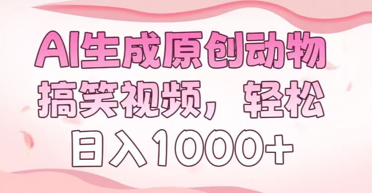 AI生成原创动物搞笑视频，轻松日入1000+-宁率网络知识库