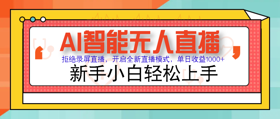 Ai智能无人直播带货 无需出镜 单日轻松变现1000+ 零违规风控 小白也能轻松上手-宁率网络知识库