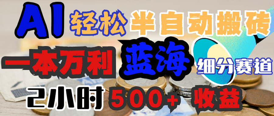 AI写简历搞钱，一本万利的蓝海潜力赛道，半自动搬砖，2小时收入300+，一天轻松1000+闭眼入-宁率网络知识库