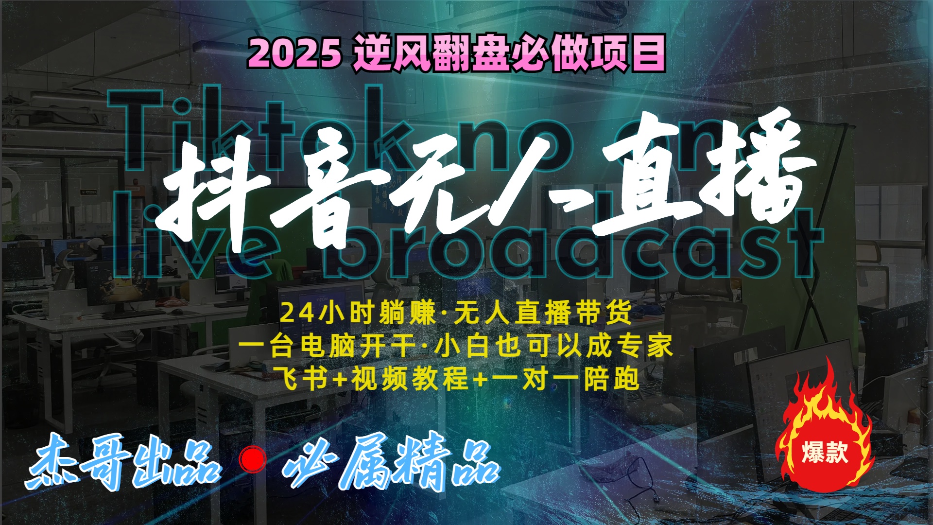 抖音无人直播新风口：轻松实现睡后收入，一人管理多设备，24小时不间断收益-宁率网络知识库