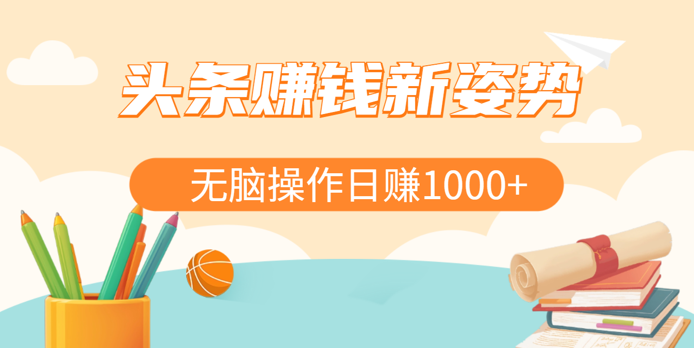 头条赚钱新姿势，AI爆款文章生成术，无脑操作日赚1K+复制粘贴轻松玩转头条-宁率网络知识库