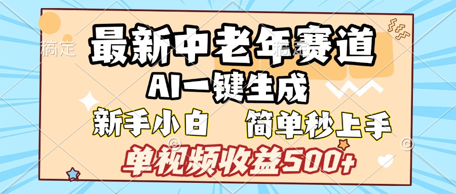 最新中老年赛道 AI一键生成 单视频收益500+ 新手下白 简单易上手-宁率网络知识库