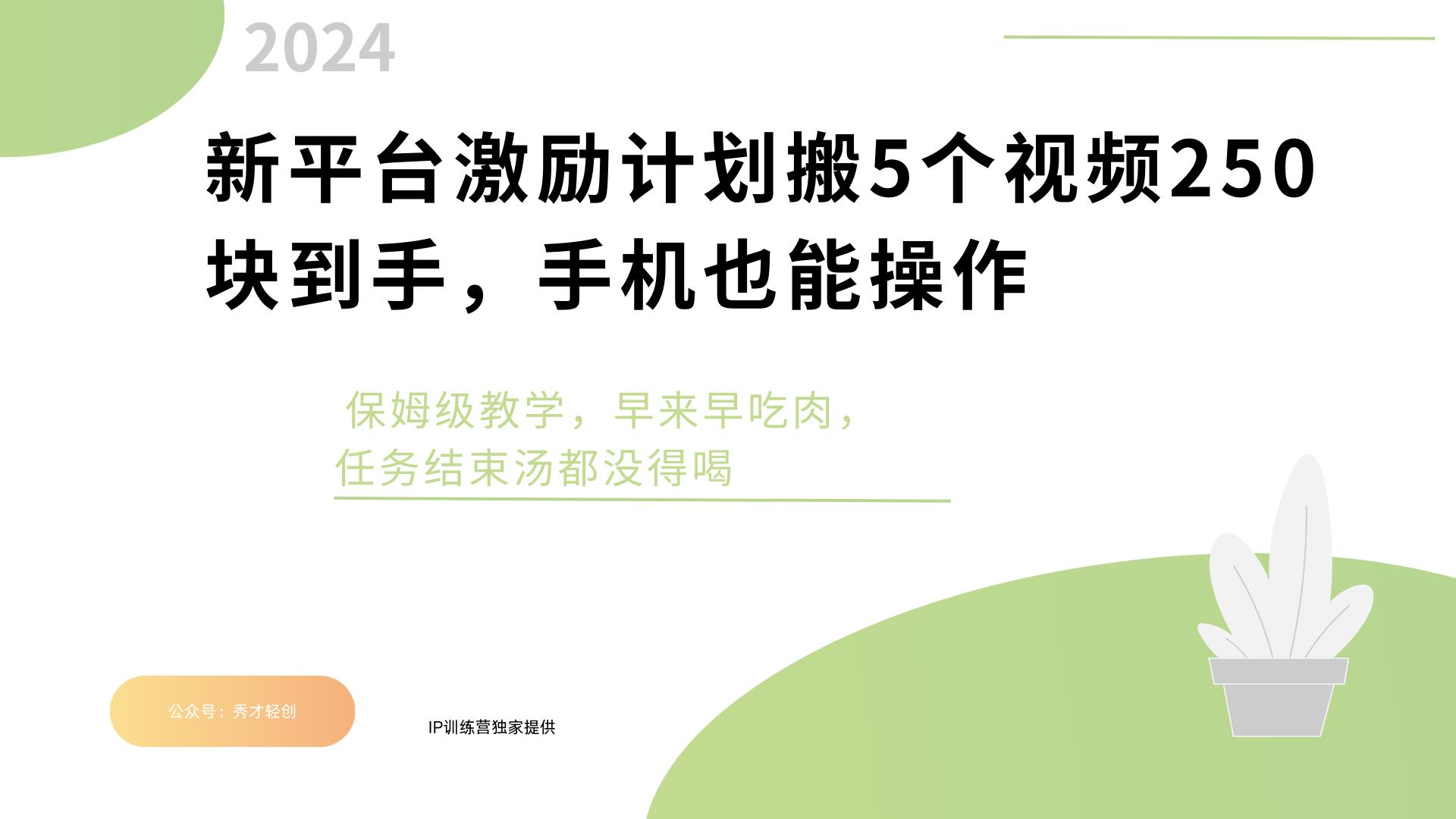 新平台创作者激励，搬运五个视频250块，早来早吃肉-宁率网络知识库
