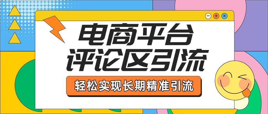 电商平台评论区引流，从基础操作到发布内容，引流技巧，轻松实现长期精准引流-宁率网络知识库