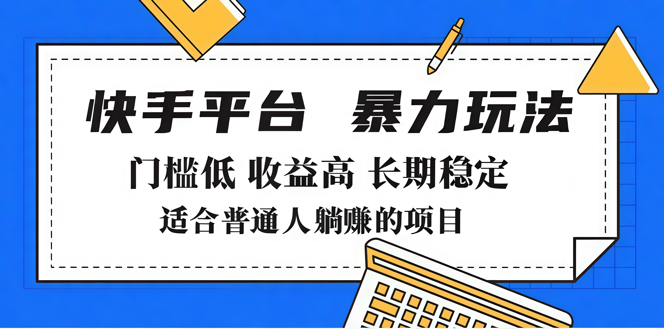 2025年暴力玩法，快手带货，门槛低，收益高，月入7000+-宁率网络知识库