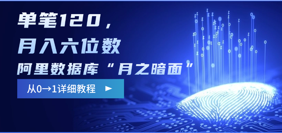 阿里数据库“月之暗面”影评撰写，边追剧边赚钱，单笔120，从0→1，月入六位数-宁率网络知识库