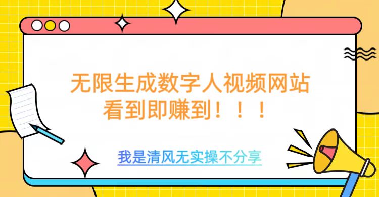 无限生成数字人视频，无需充值会员或者其他算力等类似消耗品-宁率网络知识库