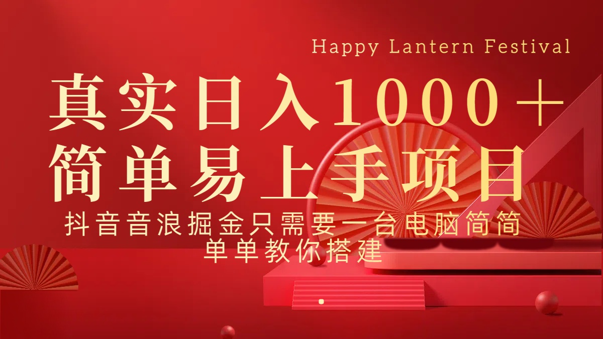 抖音，音浪，掘金，轻松日入1000＋-宁率网络知识库