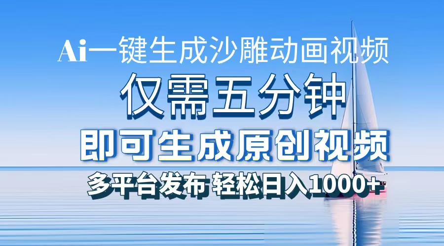 AI一键生成沙雕动画，小白也能制作，每月轻松5位数-宁率网络知识库