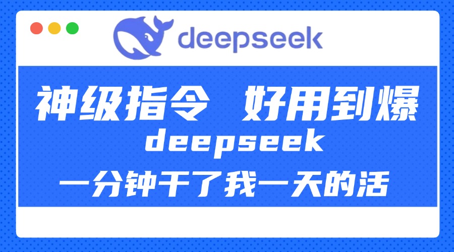 DeepSeek一分钟干了我一天的活，神级指令，好用到爆！-宁率网络知识库