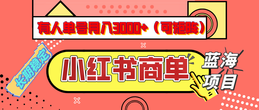 小红书商单分成计划，有人单号月入3000+，每天5分钟，可矩阵放大，长期稳定的蓝海项目-宁率网络知识库
