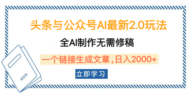 头条与公众号AI最新2.0玩法，全AI制作无需人工修稿，一个标题生成文章，日入2000+，可做矩阵（详细教程）-宁率网络知识库