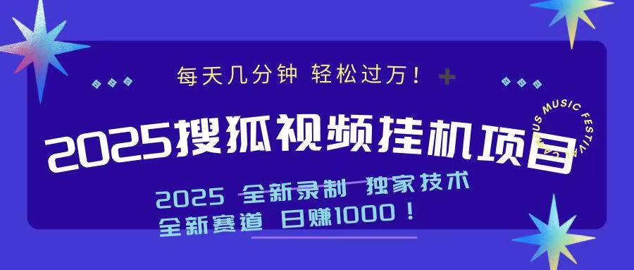 2025最新搜狐挂机项目，每天几分钟，轻松过万！-宁率网络知识库