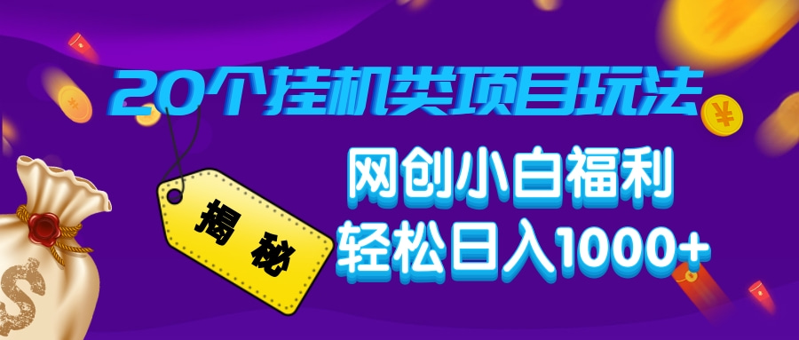 揭秘20个挂机类项目玩法 网创小白福利 轻松日入1000+-宁率网络知识库