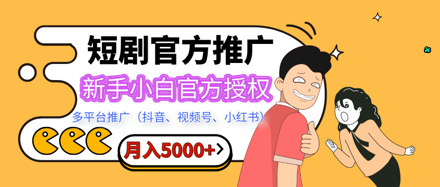 短剧推广，月入5000+，新手小白，官方授权，多平台推广(抖音、视频号、小红书)-宁率网络知识库