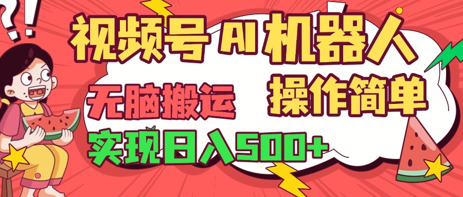 视频号AI机器人，无脑操作操作简单轻松实现日入500+-宁率网络知识库