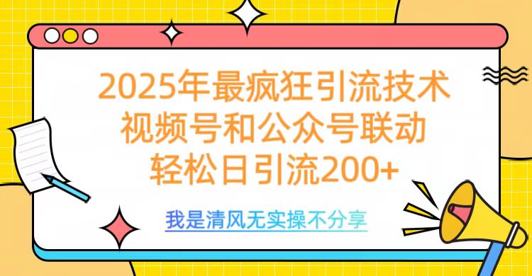 2025年最疯狂引流技术，视频号和公众号联动，轻松日引流200+-宁率网络知识库