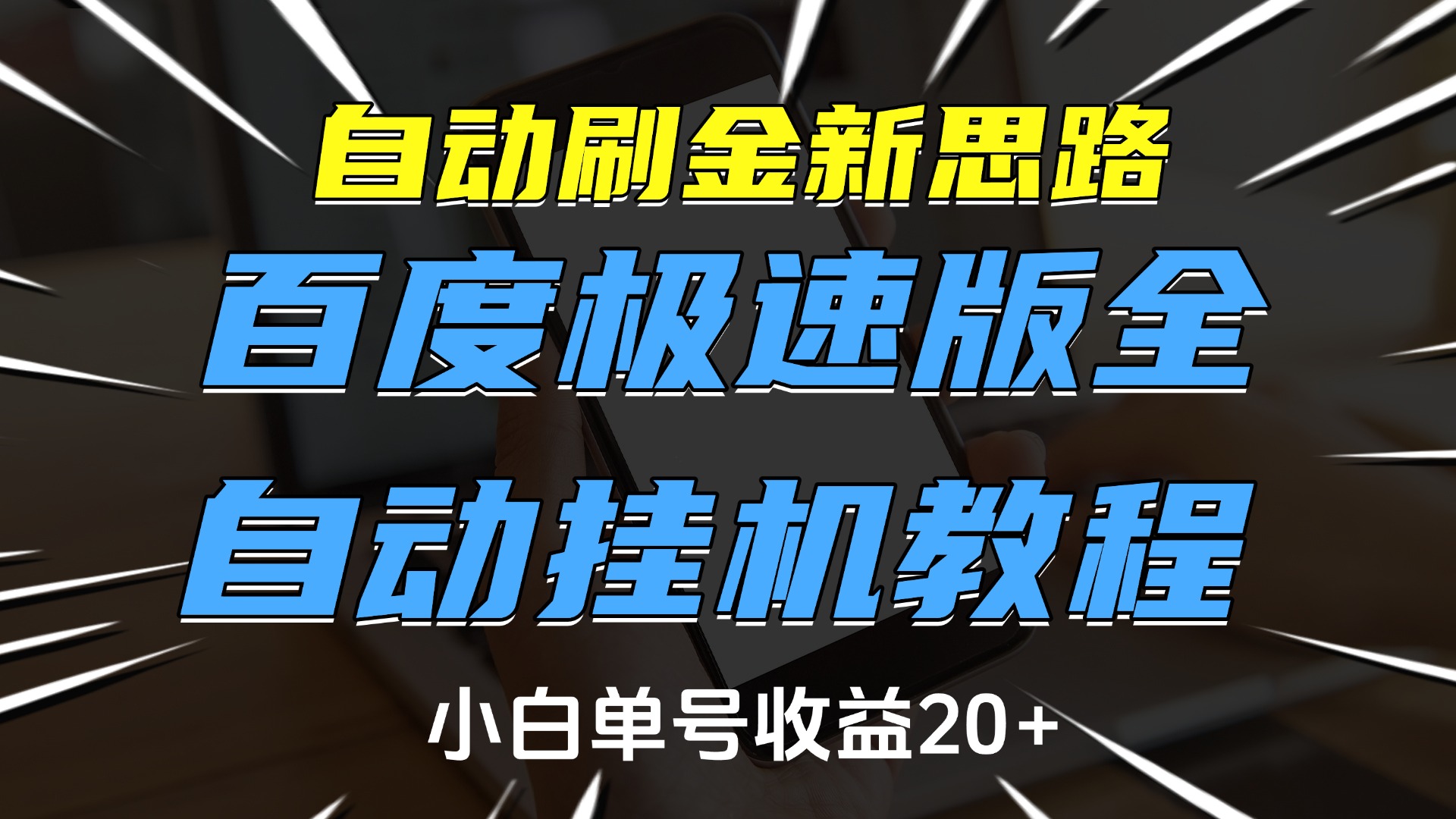 自动刷金新思路，百度极速版全自动挂机教程，小白单号收益20+-宁率网络知识库