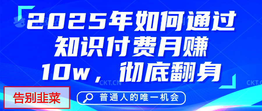 给自己一个机会，2025年翻身项目，知识付费，网创项目的天花板，没有之一！-宁率网络知识库