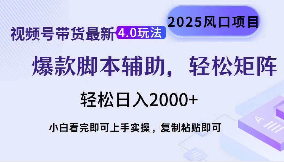 视频号带货最新4.0玩法，作品制作简单，当天起号，复制粘贴，脚本辅助，轻松矩阵日入2000+-宁率网络知识库